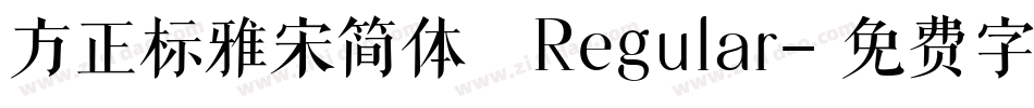 方正标雅宋简体 Regular字体转换